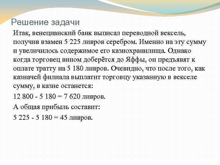 Решение задачи Итак, венецианский банк выписал переводной вексель, получив взамен 5 225 ливров серебром.