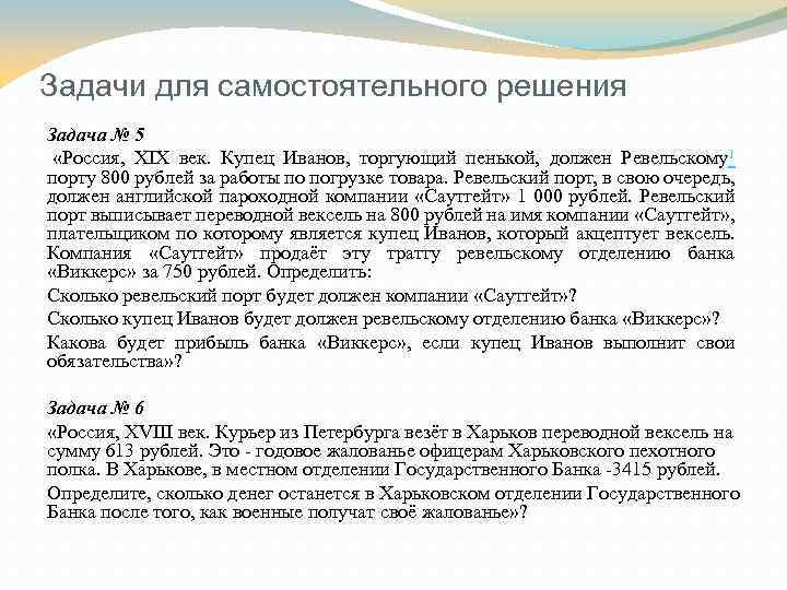 Задачи для самостоятельного решения Задача № 5 «Россия, XIX век. Купец Иванов, торгующий пенькой,