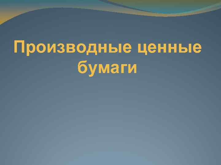 Производные ценные бумаги 