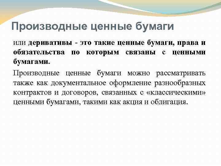 Производные ценные бумаги или деривативы - это такие ценные бумаги, права и обязательства по