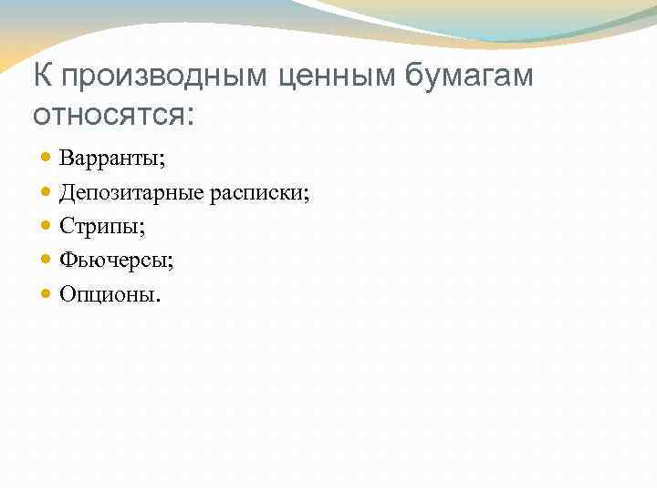 К производным ценным бумагам относятся: Варранты; Депозитарные расписки; Стрипы; Фьючерсы; Опционы. 