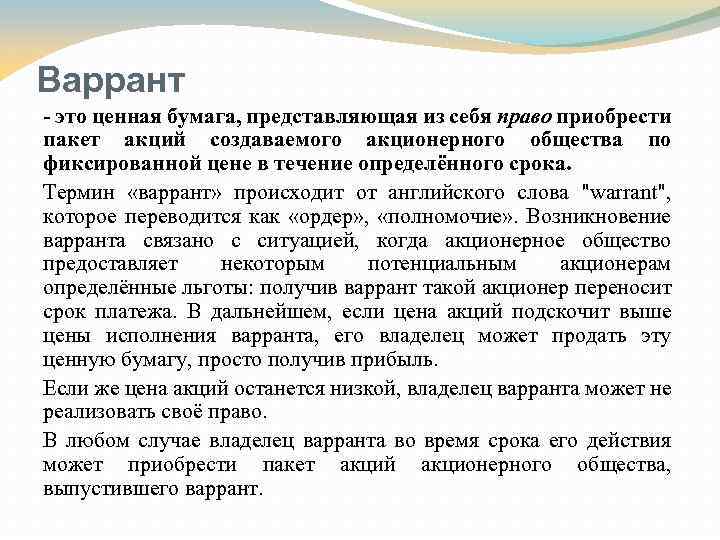 Варрант - это ценная бумага, представляющая из себя право приобрести пакет акций создаваемого акционерного