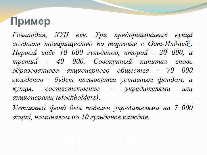 Пример Голландия, XVII век. Три предприимчивых купца создают товарищество по торговле с Ост-Индией 1.