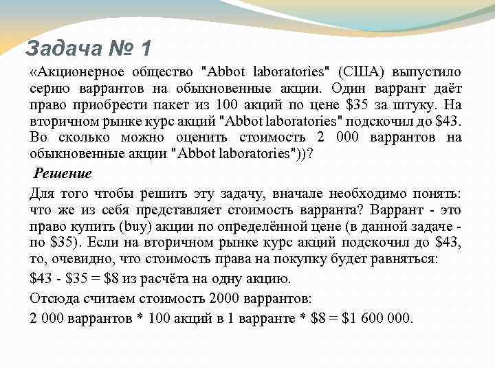 Задача № 1 «Акционерное общество "Abbot laboratories" (США) выпустило серию варрантов на обыкновенные акции.