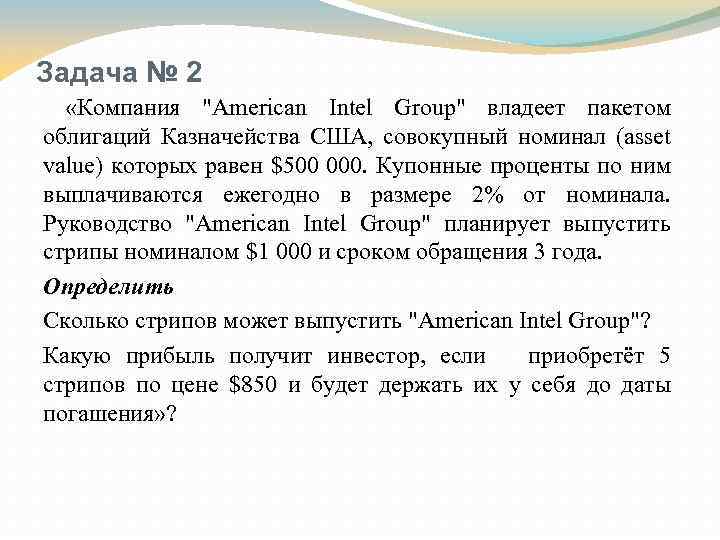 Задача № 2 «Компания "American Intel Group" владеет пакетом облигаций Казначейства США, совокупный номинал