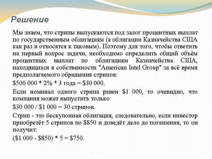 Решение Мы знаем, что стрипы выпускаются под залог процентных выплат по государственным облигациям (а