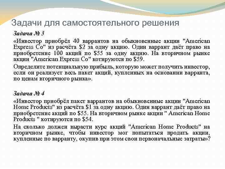 Задачи для самостоятельного решения Задача № 3 «Инвестор приобрёл 40 варрантов на обыкновенные акции