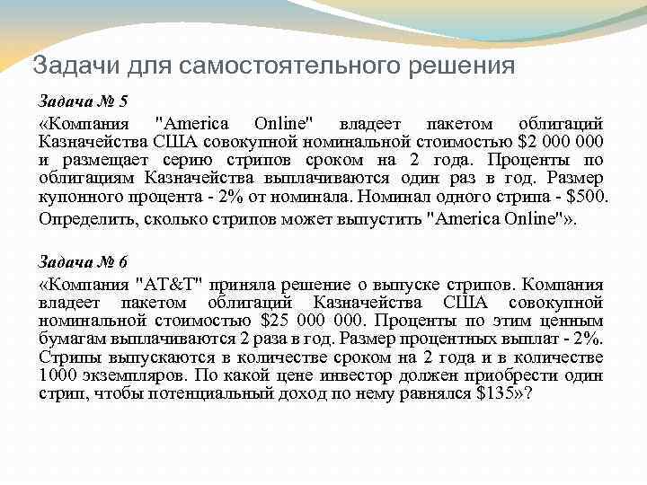 Задачи для самостоятельного решения Задача № 5 «Компания "America Online" владеет пакетом облигаций Казначейства