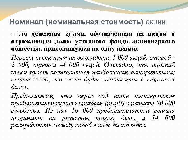 Номинал (номинальная стоимость) акции - это денежная сумма, обозначенная на акции и отражающая долю