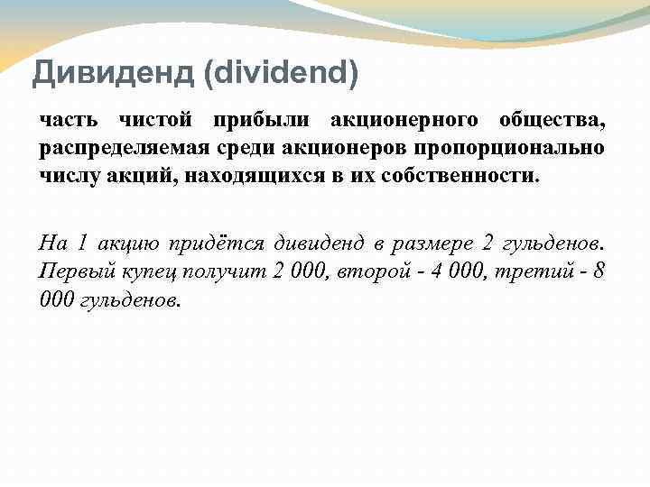 Дивиденд (dividend) часть чистой прибыли акционерного общества, распределяемая среди акционеров пропорционально числу акций, находящихся