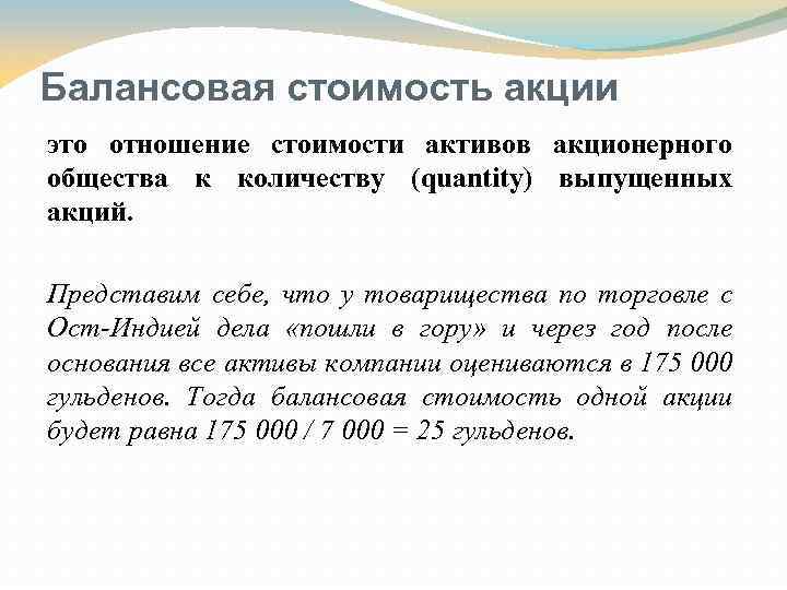 Балансовая стоимость акции это отношение стоимости активов акционерного общества к количеству (quantity) выпущенных акций.