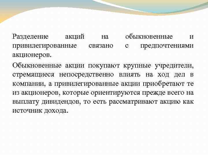 Разделение акций на обыкновенные и привилегированные связано с предпочтениями акционеров. Обыкновенные акции покупают крупные