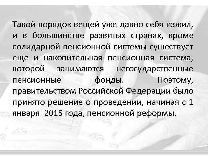 Такой порядок вещей уже давно себя изжил, и в большинстве развитых странах, кроме солидарной