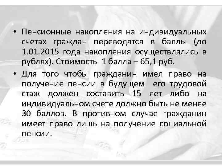  • Пенсионные накопления на индивидуальных счетах граждан переводятся в баллы (до 1. 01.