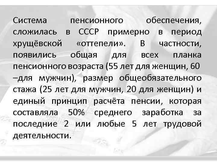 Система пенсионного обеспечения, сложилась в СССР примерно в период хрущёвской «оттепели» . В частности,