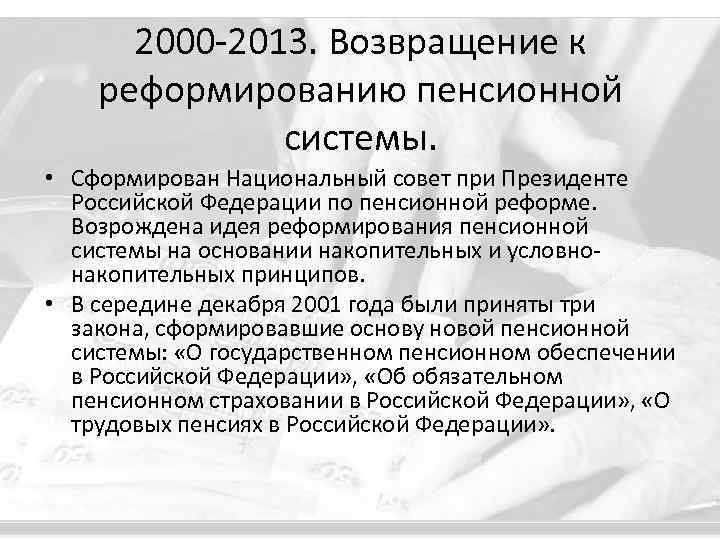 2000 -2013. Возвращение к реформированию пенсионной системы. • Сформирован Национальный совет при Президенте Российской
