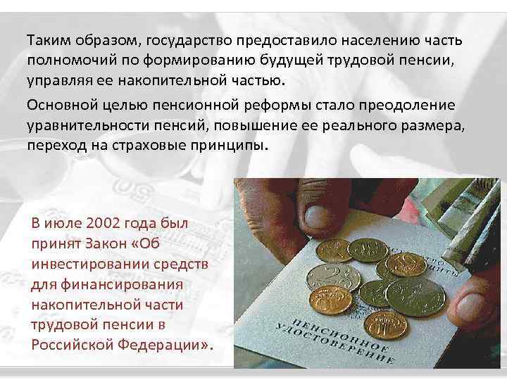 Таким образом, государство предоставило населению часть полномочий по формированию будущей трудовой пенсии, управляя ее