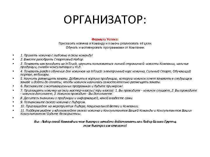 ОРГАНИЗАТОР: • • • Формула Успеха: Пригласить новичка в Команду и помочь реализовать её