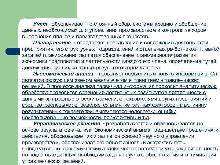 Учет обеспечивает по стоянный сбор, систематизацию и обобщение данных, необхо димых для управления производством