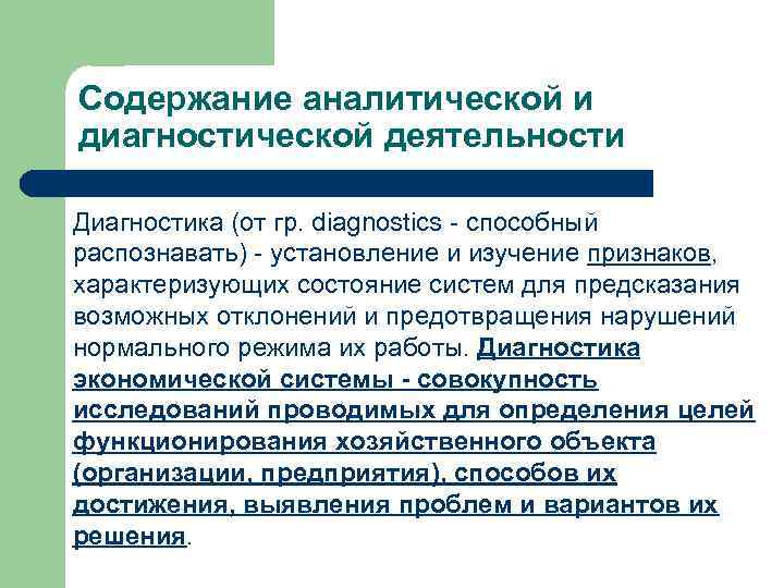 Содержание аналитической и диагностической деятельности Диагностика (от гр. diagnostics способный распознавать) установление и изучение