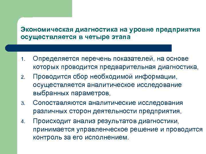 Экономическая диагностика на уровне предприятия осуществляется в четыре этапа 1. 2. 3. 4. Определяется