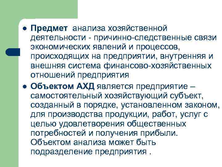 l l Предмет анализа хозяйственной деятельности причинно следственные связи экономических явлений и процессов, происходящих