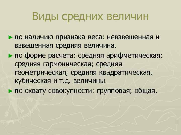 Виды средних величин ► по наличию признака-веса: невзвешенная и взвешенная средняя величина. ► по