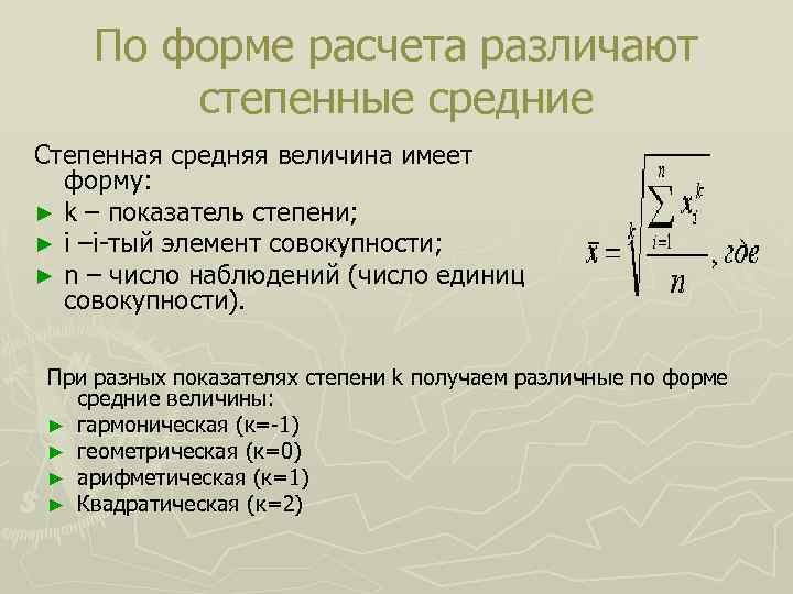 По форме расчета различают степенные средние Степенная средняя величина имеет форму: ► k –