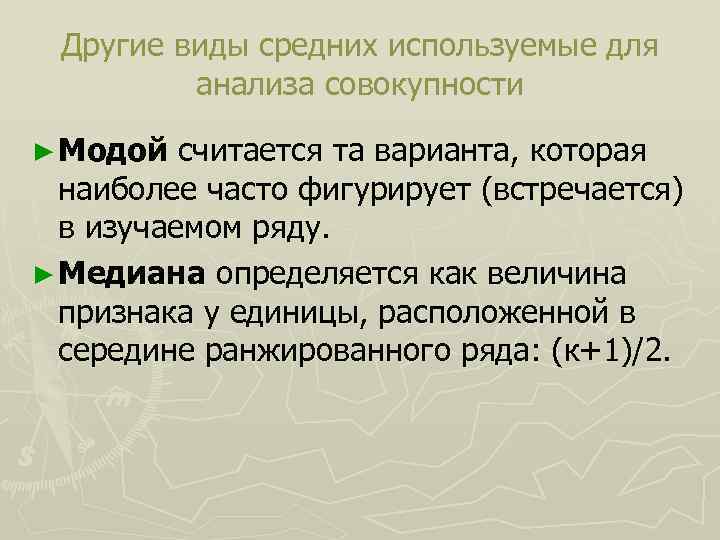 Другие виды средних используемые для анализа совокупности ► Модой считается та варианта, которая наиболее