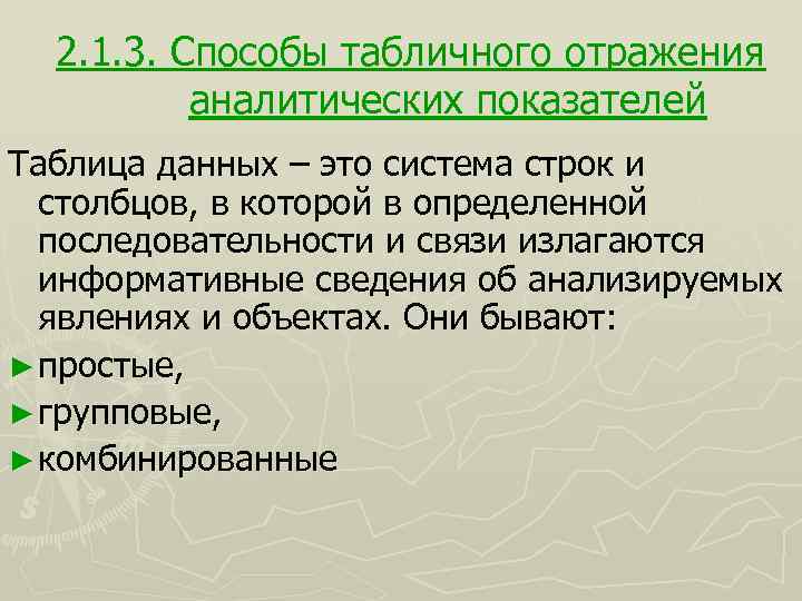2. 1. 3. Способы табличного отражения аналитических показателей Таблица данных – это система строк