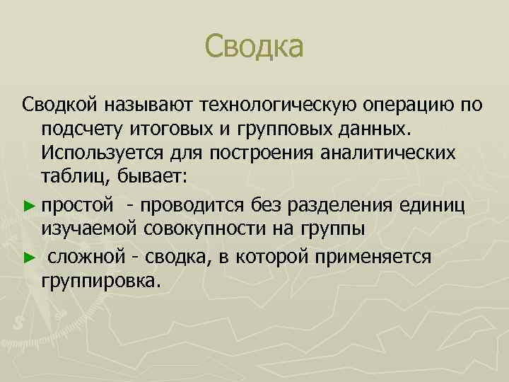 Сводка Сводкой называют технологическую операцию по подсчету итоговых и групповых данных. Используется для построения