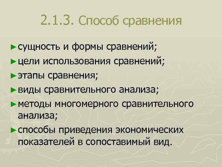 2. 1. 3. Способ сравнения ► сущность и формы сравнений; ► цели использования сравнений;
