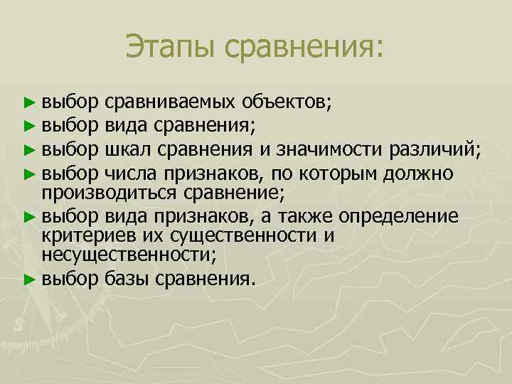 Этапы сравнения: ► выбор сравниваемых объектов; ► выбор вида сравнения; ► выбор шкал сравнения