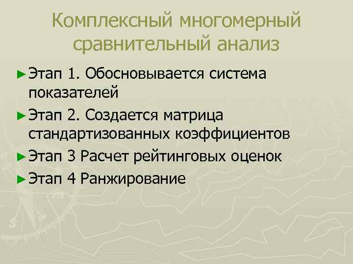 Комплексный многомерный сравнительный анализ ► Этап 1. Обосновывается система показателей ► Этап 2. Создается