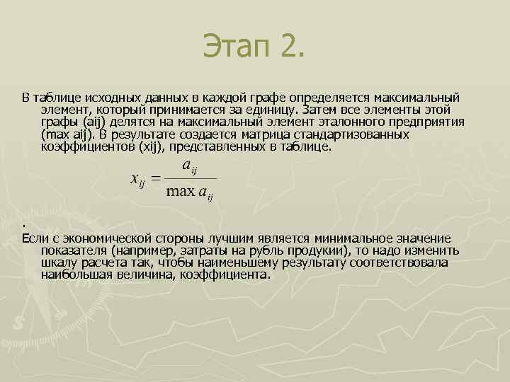 Этап 2. В таблице исходных данных в каждой графе определяется максимальный элемент, который принимается