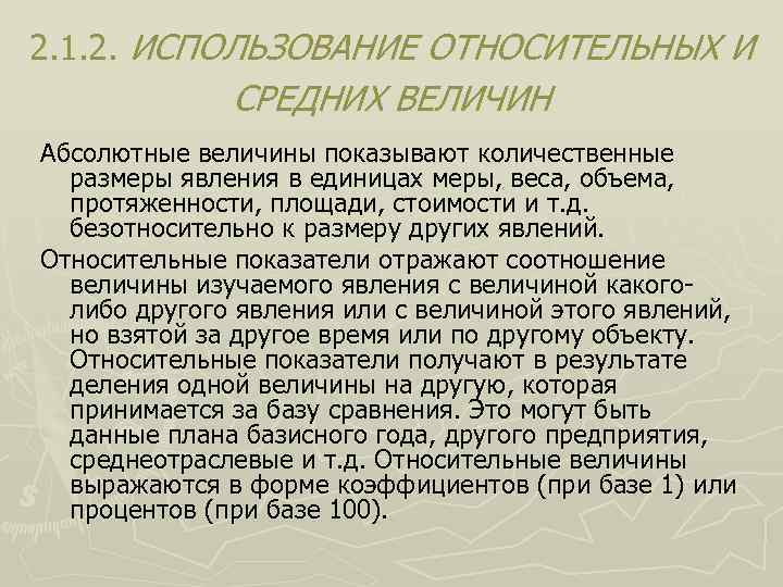 2. 1. 2. ИСПОЛЬЗОВАНИЕ ОТНОСИТЕЛЬНЫХ И СРЕДНИХ ВЕЛИЧИН Абсолютные величины показывают количественные размеры явления