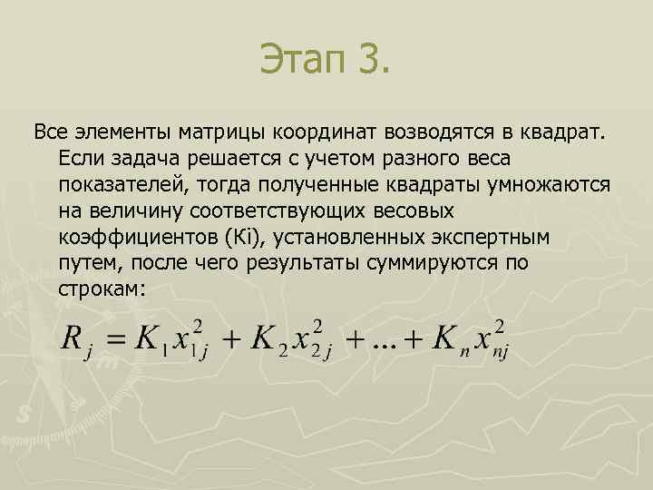 Этап 3. Все элементы матрицы координат возводятся в квадрат. Если задача решается с учетом
