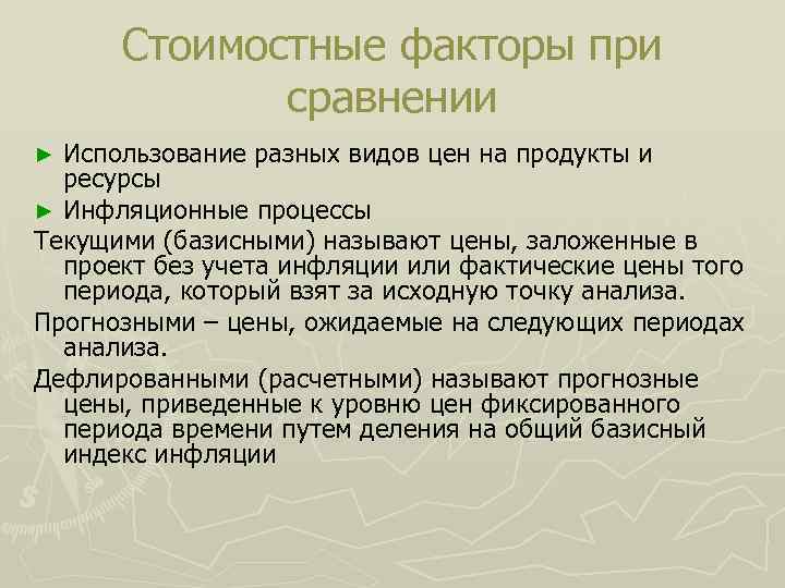 Стоимостные факторы при сравнении Использование разных видов цен на продукты и ресурсы ► Инфляционные