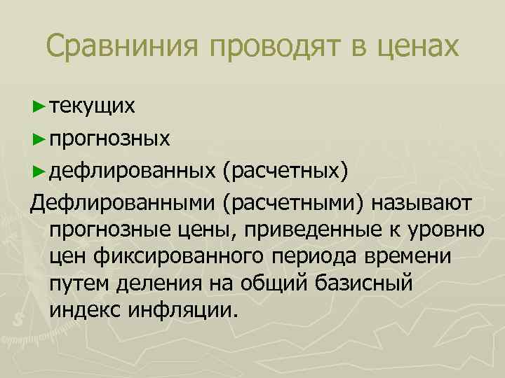 Сравниния проводят в ценах ► текущих ► прогнозных ► дефлированных (расчетных) Дефлированными (расчетными) называют