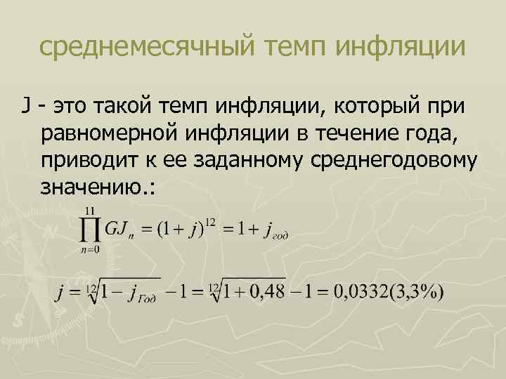 среднемесячный темп инфляции J - это такой темп инфляции, который при равномерной инфляции в
