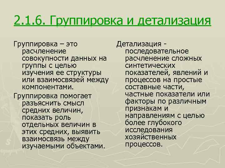 2. 1. 6. Группировка и детализация Группировка – это Детализация - расчленение последовательное совокупности