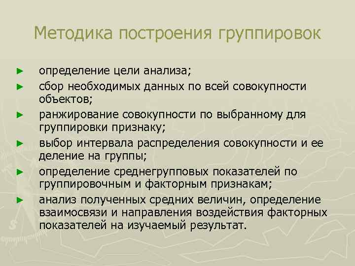 Методика построения группировок ► ► ► определение цели анализа; сбор необходимых данных по всей