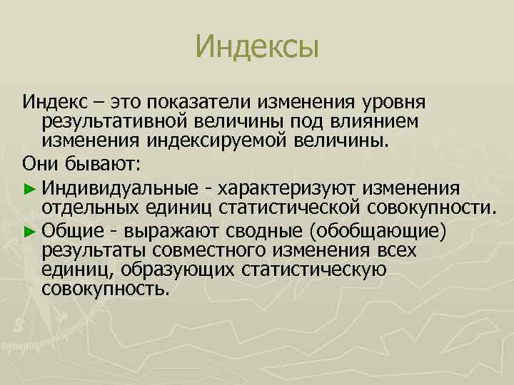 Индексы Индекс – это показатели изменения уровня результативной величины под влиянием изменения индексируемой величины.