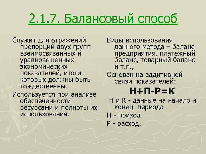 2. 1. 7. Балансовый способ Служит для отражений пропорций двух групп взаимосвязанных и уравновешенных