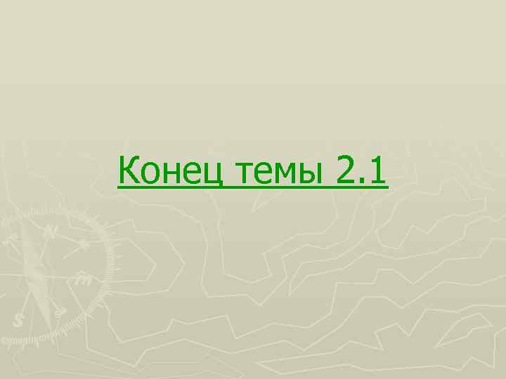 Конец темы 2. 1 