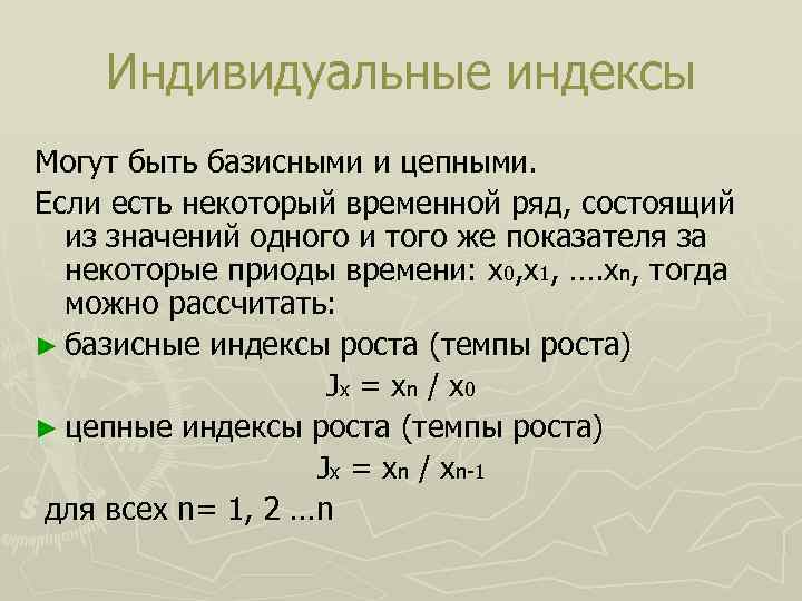 Индивидуальные индексы Могут быть базисными и цепными. Если есть некоторый временной ряд, состоящий из