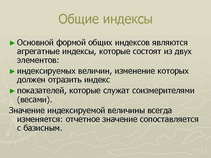 Общие индексы ► Основной формой общих индексов являются агрегатные индексы, которые состоят из двух