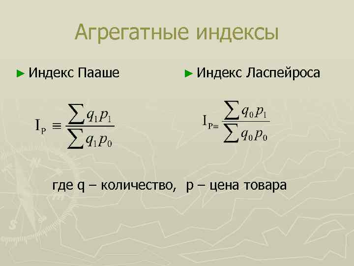 Агрегатные индексы ► Индекс Пааше ► Индекс Ласпейроса где q – количество, p –