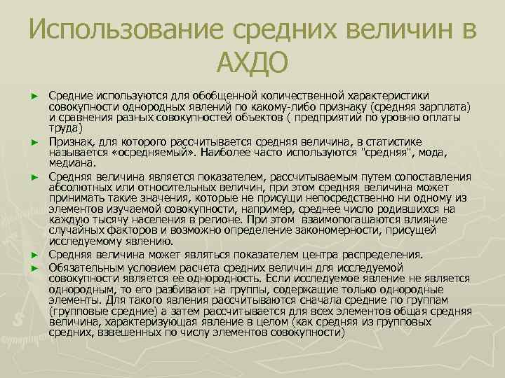 Использование средних величин в АХДО ► ► ► Средние используются для обобщенной количественной характеристики