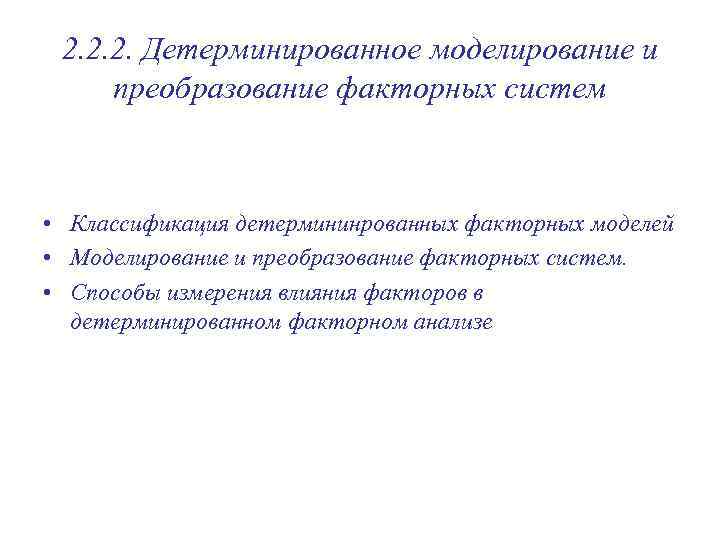 2. 2. 2. Детерминированное моделирование и преобразование факторных систем • Классификация детермининрованных факторных моделей